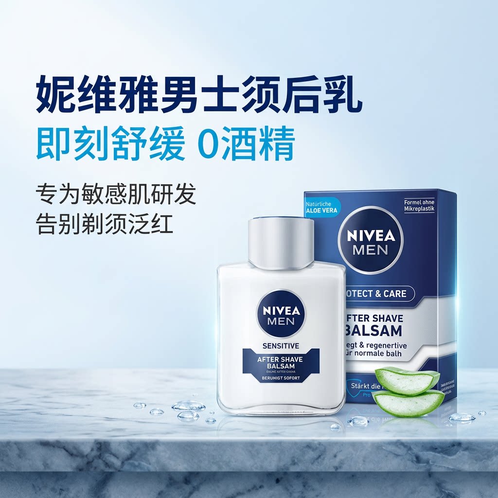 德国Nivea妮维雅剃须后保湿乳霜