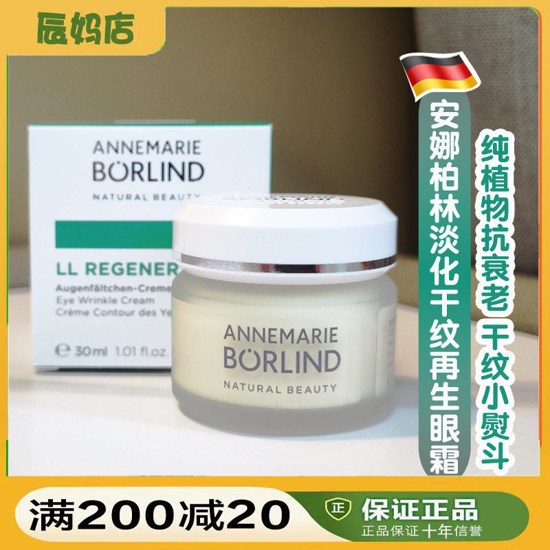 德国安娜柏林再生眼霜LL有机抗皱补水补水保湿舒缓去细纹眼部精华