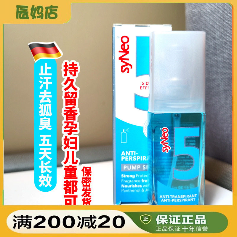syneo德国3年去狐臭喷雾孕妇儿童