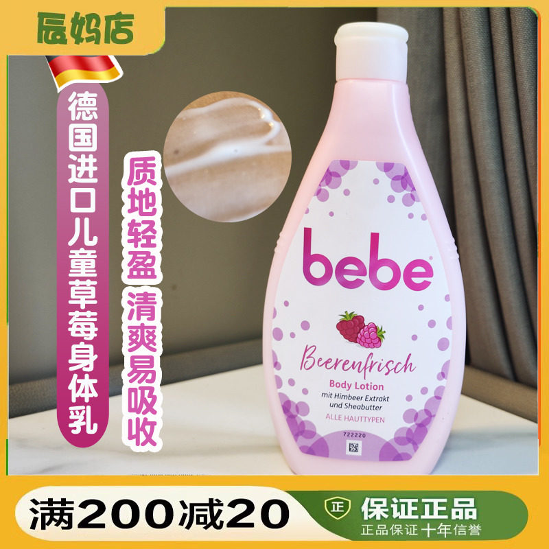 德国进口bebe儿童身体乳婴儿宝宝滋润保湿补水草莓润肤乳400ml
