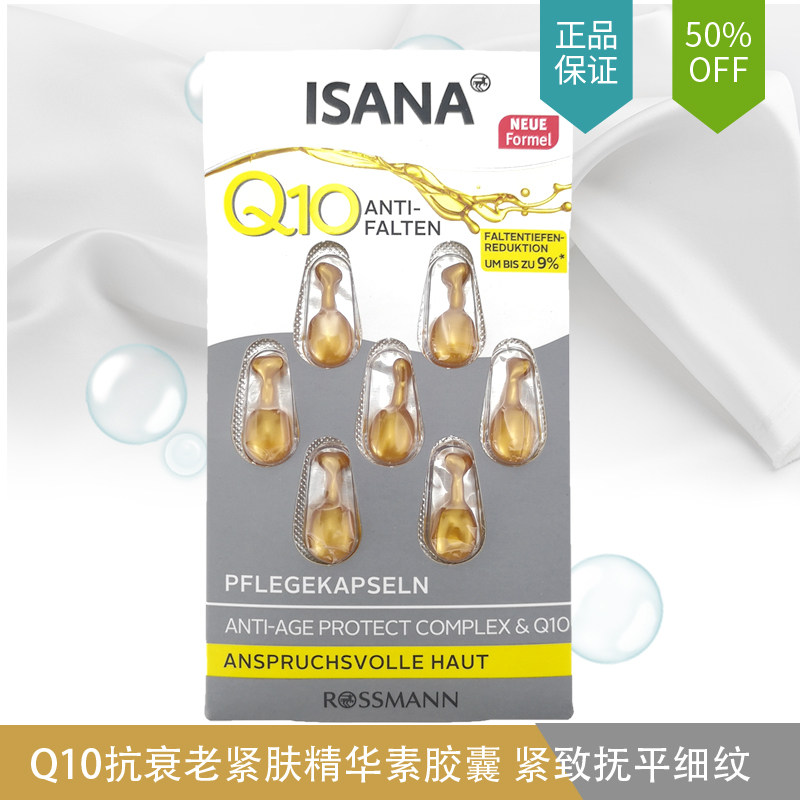 德国瑞德露新款ISANA辅酶Q10维他命E抗衰老提拉紧致精华胶囊 7粒