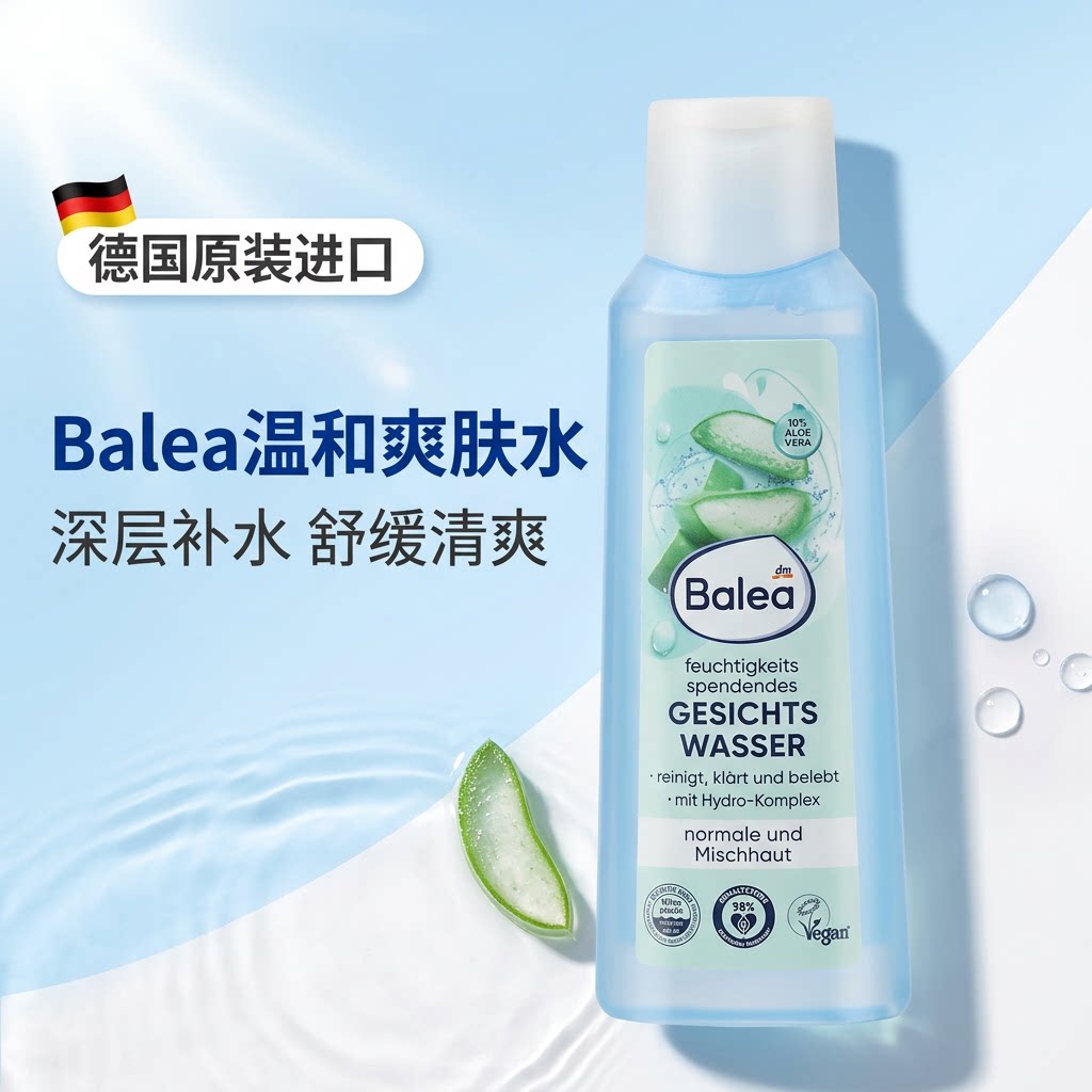 德国balea芭乐雅芦荟爽肤水杏仁花保湿控油补水化妆水舒缓精华