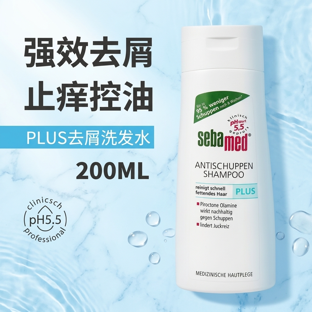 sebamed施巴控油去屑止痒洗发水
