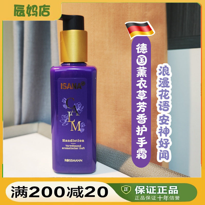 ISANA德国保湿滋润薰衣草护手霜