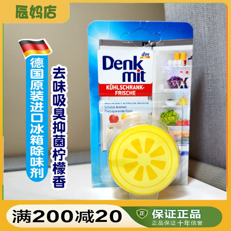 德国Denkmit防串味清新除味剂