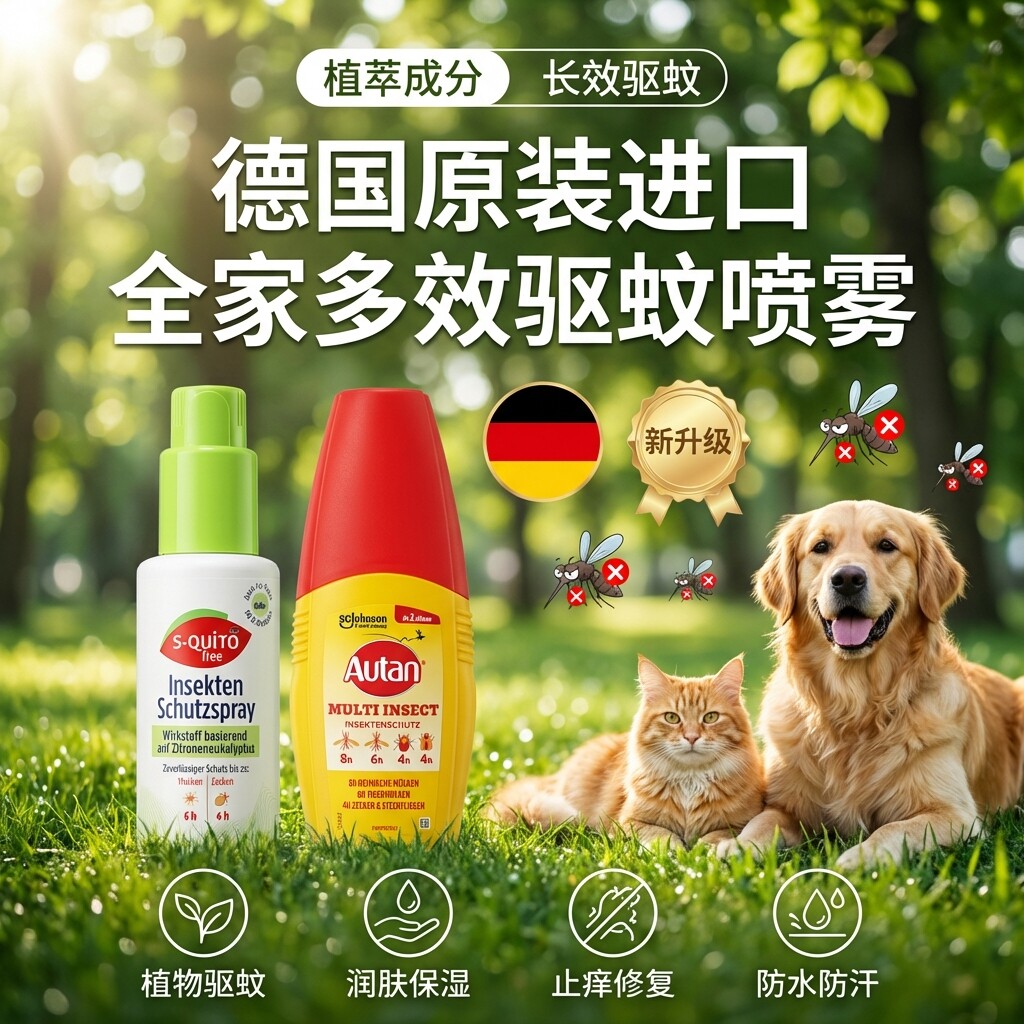 德国S-quitofree宠物驱蚊喷雾