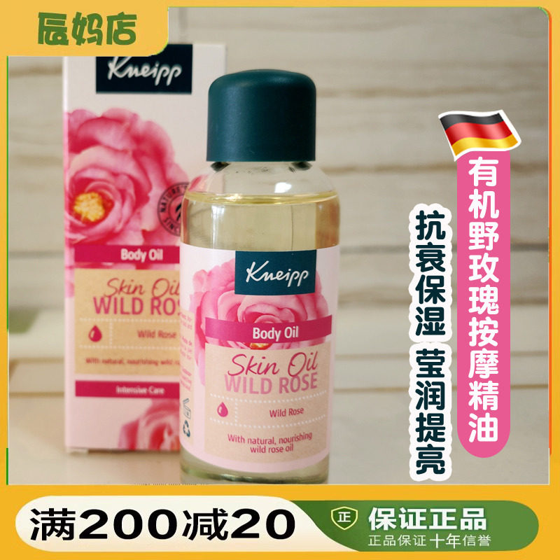 德国Kneipp克奈圃有机野玫瑰推拿精华油留香抗皱紧致保湿按摩油