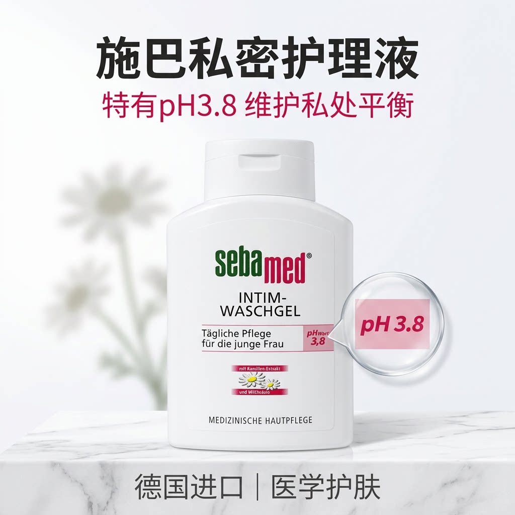 德国施巴洋甘菊sebamed女性洗液私处护理液经孕期清洁护理液200ml