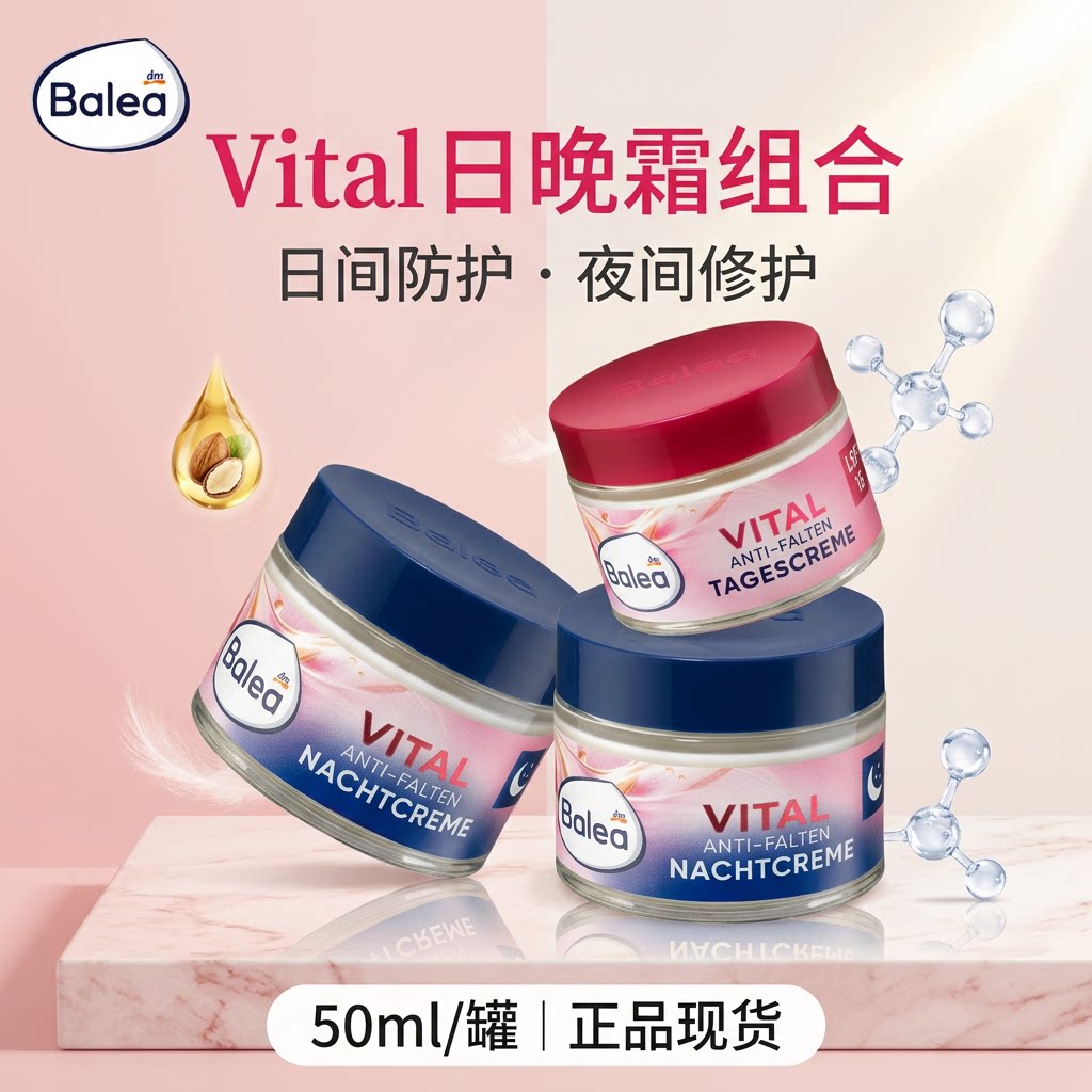 德国Balea芭乐雅vital维他命面霜日霜晚霜