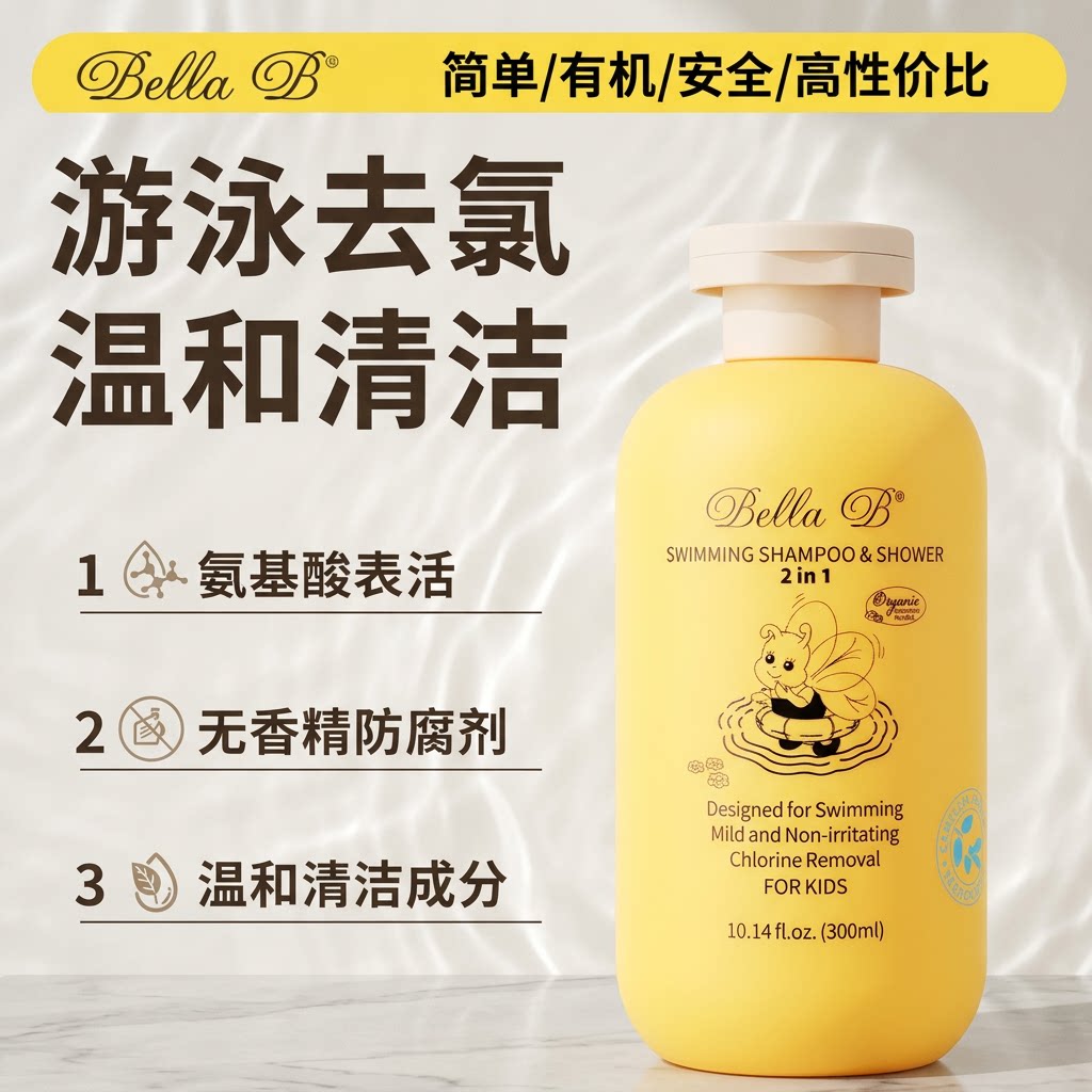 美国进口BellaB儿童游泳去氯洗发