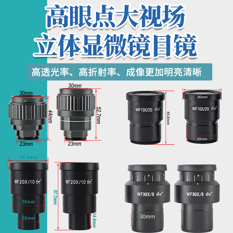 30mm接口大视场立体显微镜目镜