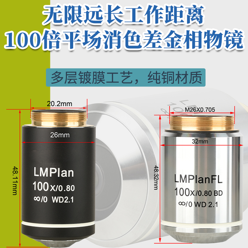 包邮 100X无限远长工作距离明暗场半复消色差显微镜物镜