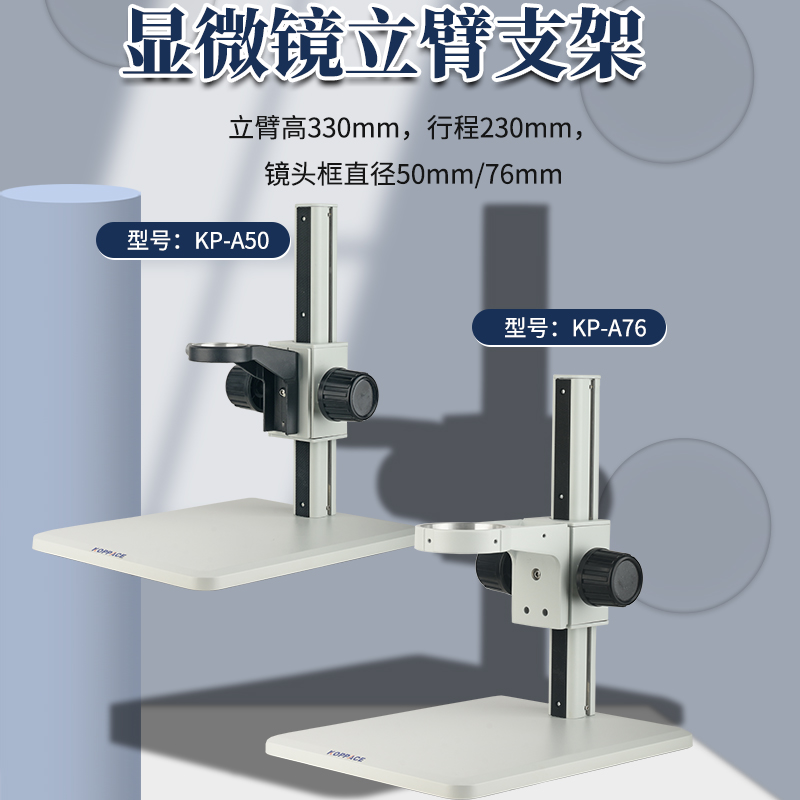 KOPPACE显微镜立臂支架