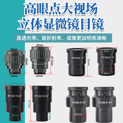 包邮 大视场广角目镜 WF10X/20/30X立体显微镜目镜 30mm安装接口