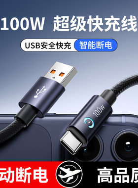 智能断电UBS安卓数据线100W超级快充Typec手机平板高品质电源适配