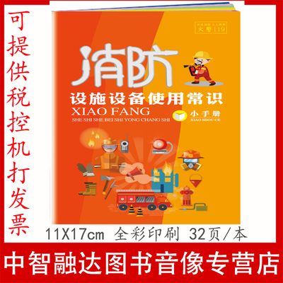 消防设施设备使用常识小手册