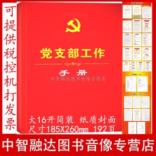 2026年新修订 党支部工作手册 规范化建设工作记录本学习笔记本