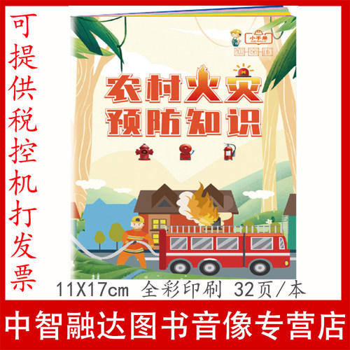 农村火灾预防知识手册