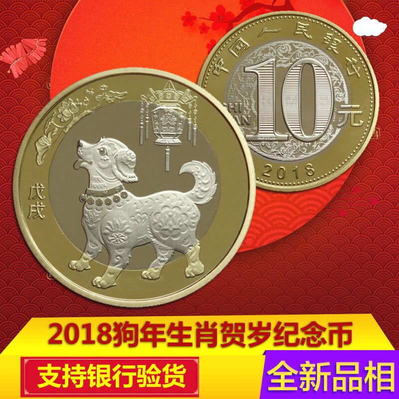 2018年狗年纪念币二轮生肖狗贺岁双色铜合金流通币 10元