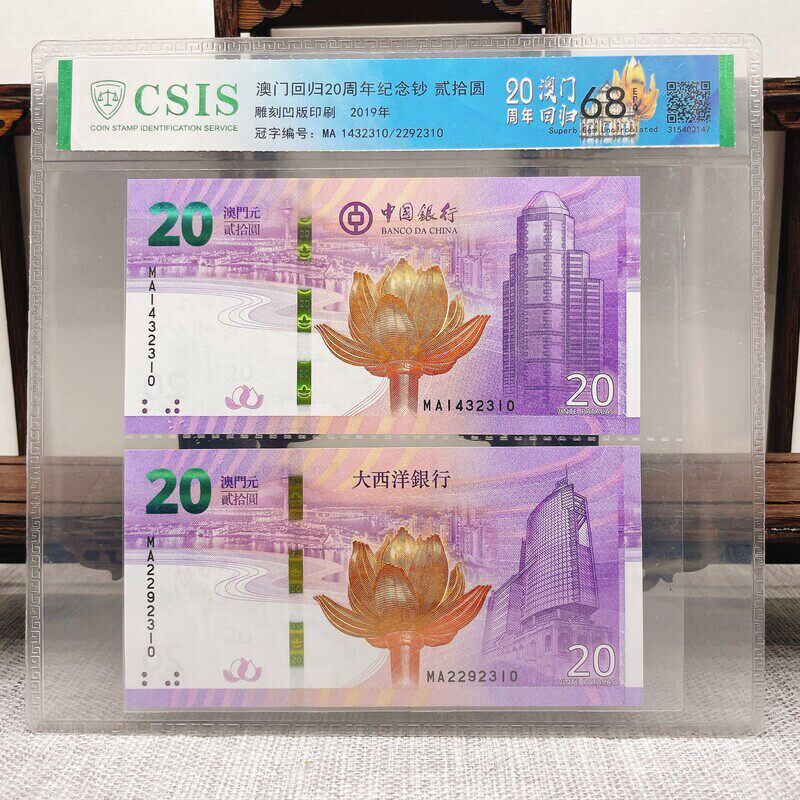 澳门回归20周年纪念钞 貳拾圆纸箱