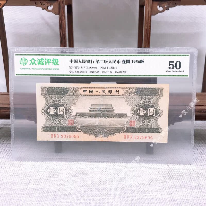 第二套人民币 壹圆黑一元 二版币 评级币
