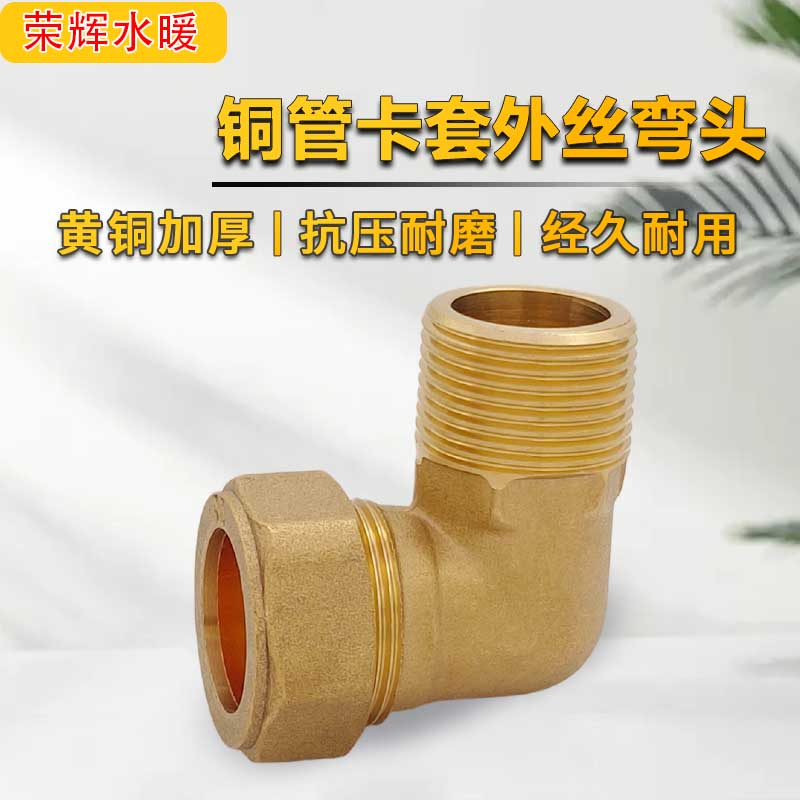 铜管卡套外丝直角弯头