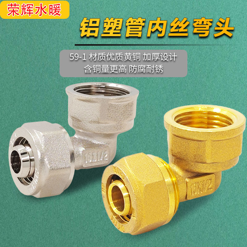 加厚镀镍全铜铝塑管内丝卡套弯头
