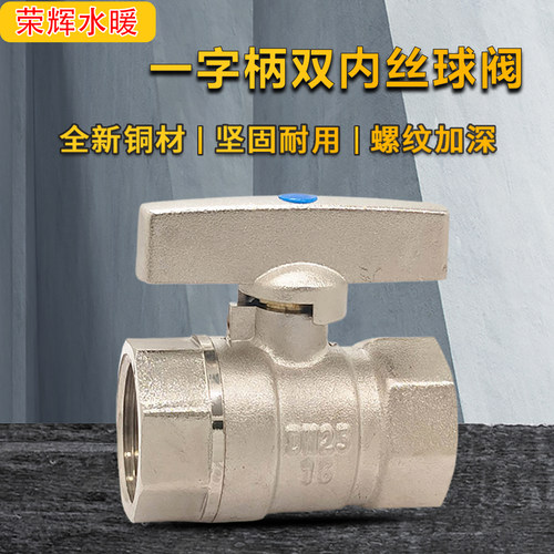 一字柄双内丝全铜球阀Q31F-16T