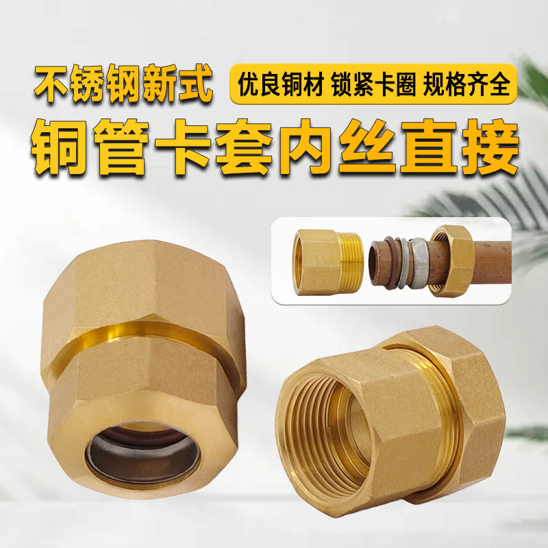 不锈钢新式铜管卡套链接内丝螺纹直接铜卡套接头平板太阳能铜配件