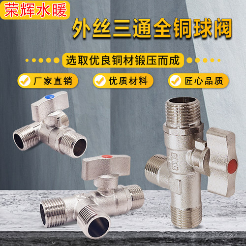 镀镍全铜三通外丝球阀角阀