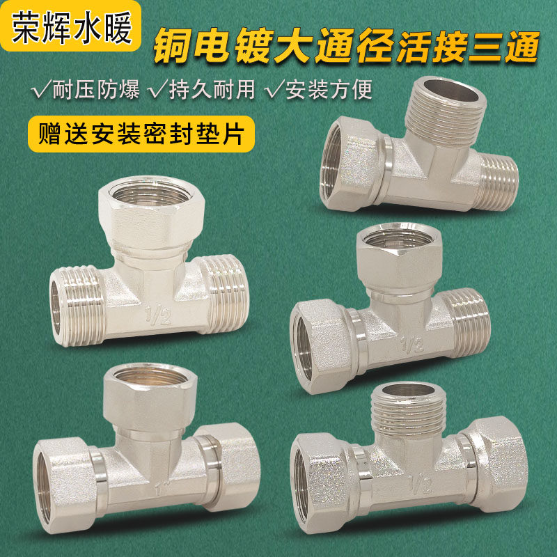 镀镍活接三通大通经6分4分3/4