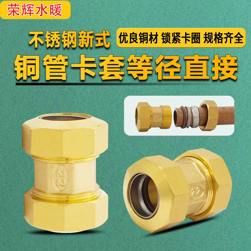 新式铜管卡套 等经卡套直接平板太阳能链接铜接头不锈钢卡套接头