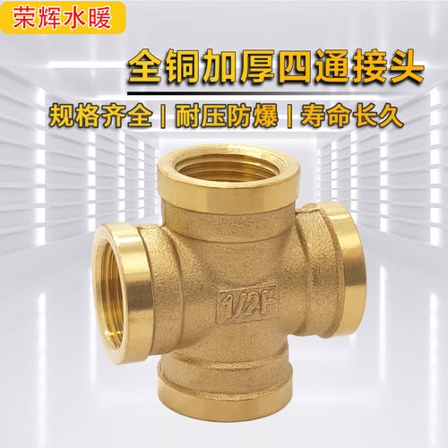 加厚四通内丝接头十字型