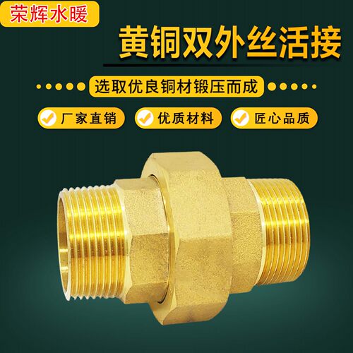 加厚双外铜活丝牙全接头