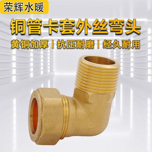 铜管卡套外丝直角弯头