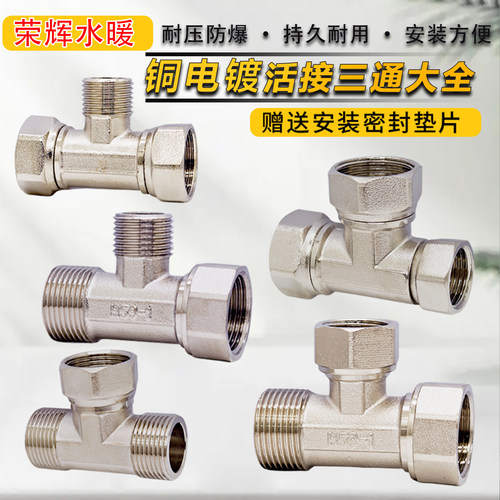 铜镀镍活接三通大通经6分1寸1/2