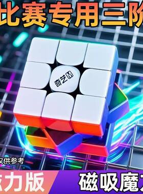 奇艺磁力M三阶魔方3阶魔方磁性顺滑灵活竞速比赛专用益智玩具