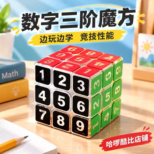 ZCUBE透明数字魔方三阶顺滑异形玩具益智儿童初学者开发智力礼物