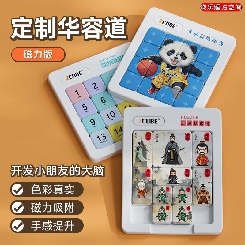 华容道定制益智滑块拼图磁力版儿童卡通图案logo学生思维启发玩具图片