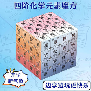 创意四阶化学元素周期表魔方定制儿童益智玩具思维训练解压玩具