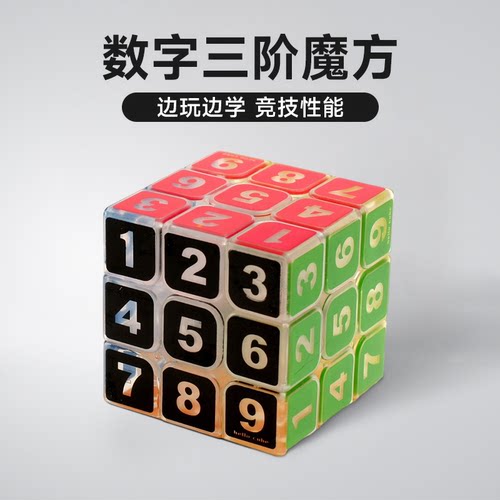 ZCUBE透明数字魔方三阶顺滑异形玩具益智儿童初学者开发智力礼物