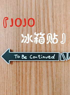 JOJO的奇妙冒险冰箱贴片尾ToBeContinued未完待续家居装饰磁铁