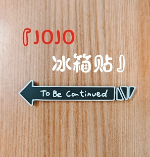 JOJO的奇妙冒险冰箱贴片尾ToBeContinued未完待续家居装饰磁铁
