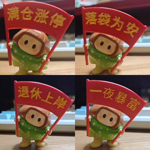 歪头yoyo酱手持握道具满仓涨停落袋为安回本退休上岸一夜暴富配件