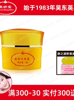 上海东妍堂局部管理霜25g滋润美颜霜晚霜吴东英英美嘉静之源正品