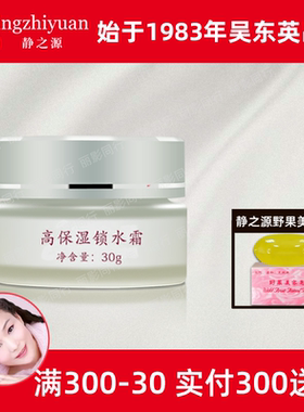 吴东英静之源高保湿锁水霜30g层层锁水霜保湿霜保湿水滋润型正品
