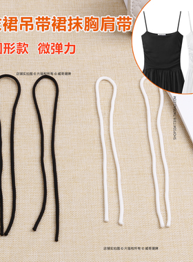 连衣裙吊带裙的带子两根背心肩带