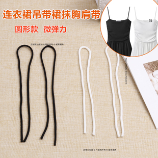 搭配连衣裙吊带裙的带子两根替换小吊带背心肩带条圆形弹力细带1c