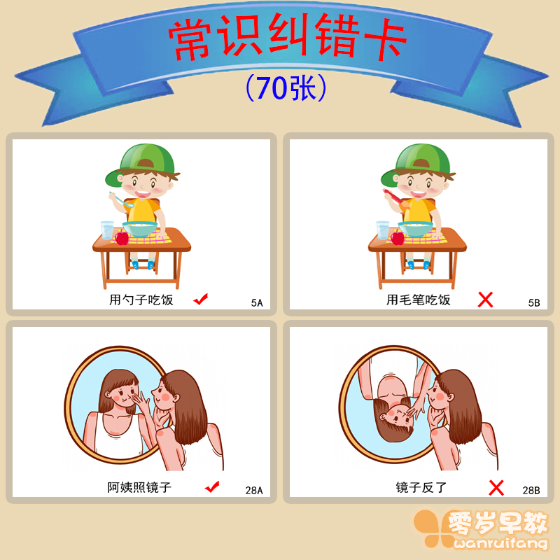 常识纠错卡语言迟缓康复训练卡片