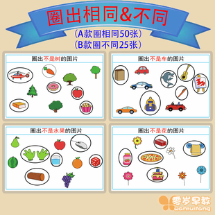 圈相同和不同儿童发育迟缓自闭症孤独症语言康复训练认知卡片教具